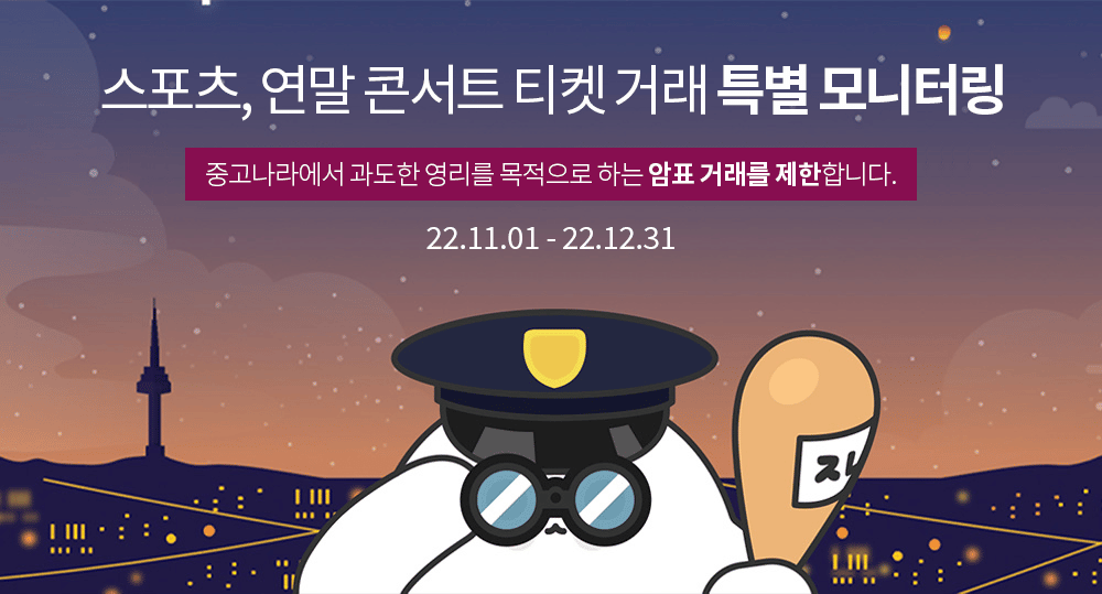 중고나라, 티켓 모니터링… 암표거래 초기 차단 나서