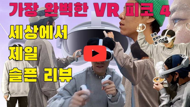 [까다로운 리뷰] 현시점 가장 완벽한 올인원 VR 피코 4 슬픈 리뷰