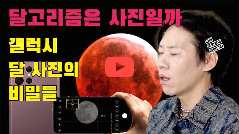 [까다로운 IT] 갤럭시 달고리즘은 사진일까 아닐까?