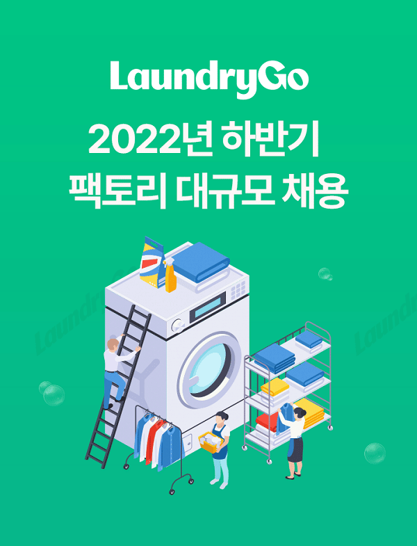 런드리고, ‘스마트 팩토리’ 대규모 채용…연말까지 100명 모집