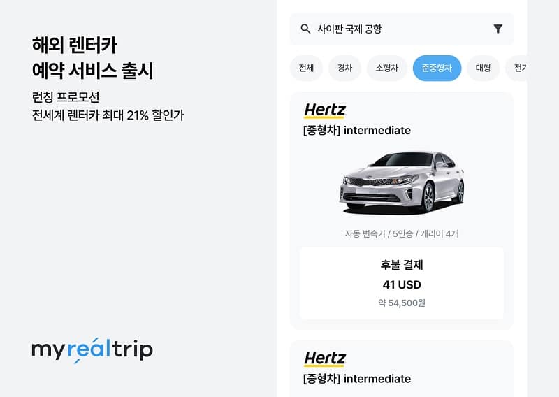 ‘여행 슈퍼앱’ 마이리얼트립, 해외 렌터카 예약 서비스 출시