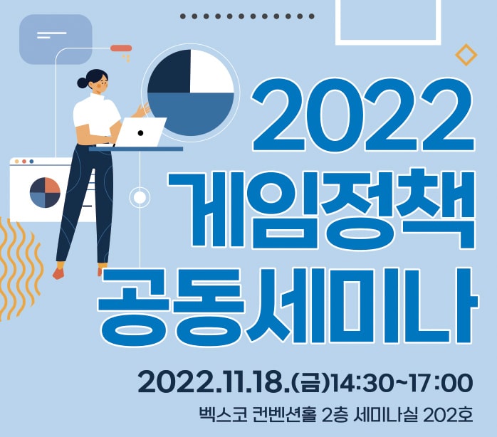 [지스타2022] 한국게임정책학회, ‘2022 게임정책 공동 세미나’ 개최