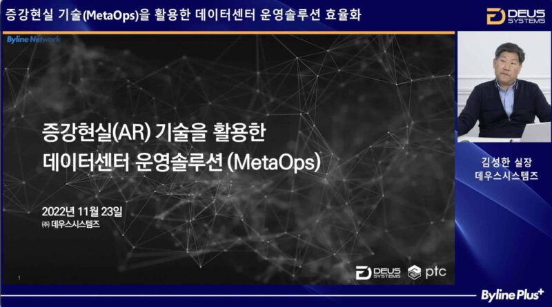 데우스시스템즈 “데이터센터 한계, AR로 해결할 수 있어”