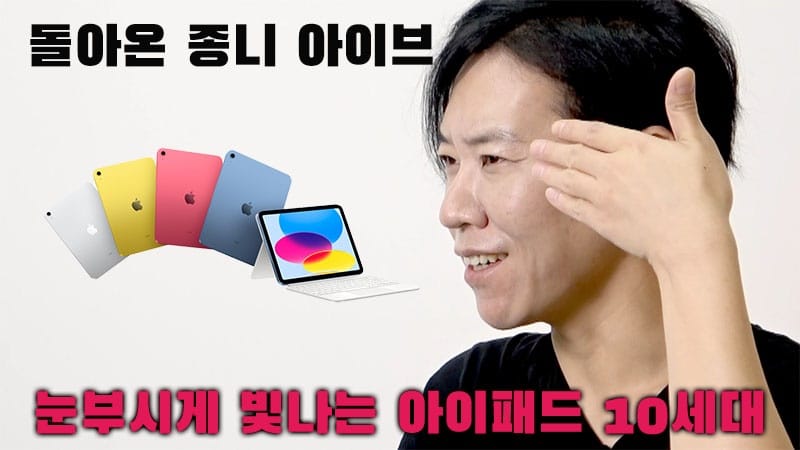 [까다로운 리뷰] 아이패드 10세대 톺아봅니다