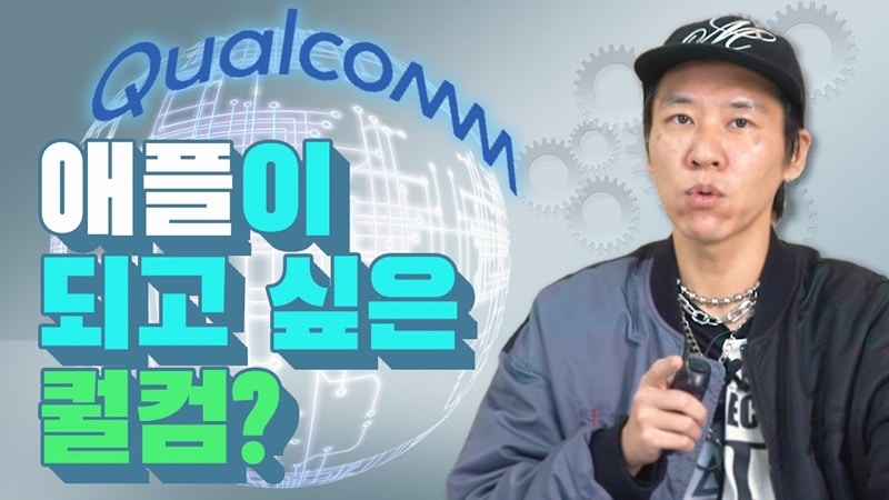 [까다로운 IT] 퀄컴은 애플이 될 수 있을 것인가