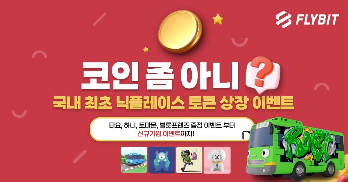 가상자산 거래소 ‘플라이빗’, NFT 리워드 토큰 ‘닉플레이스’ 상장