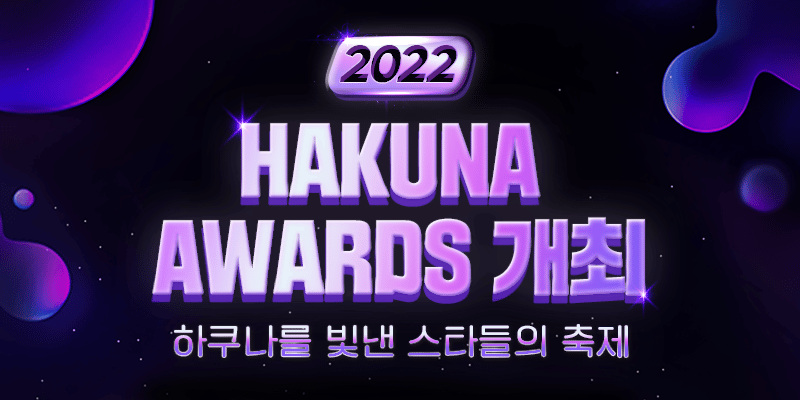 하쿠나 라이브, ‘2022 하쿠나 어워즈’ 22일 개최