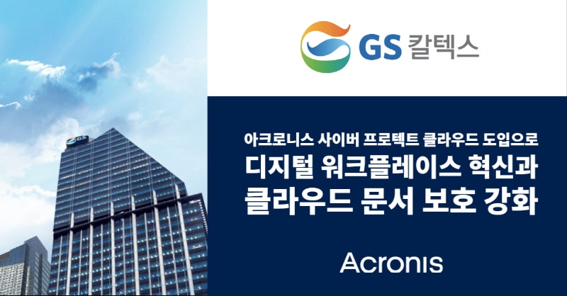 GS칼텍스, ‘M365 개선 프로젝트’ 일환 아크로닉스 클라우드 문서 보호 솔루션 전사 도입