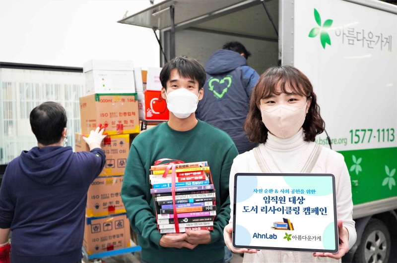 안랩, 임직원이 함께 모은 책 2400여권 기부…아름다운가게에 전달