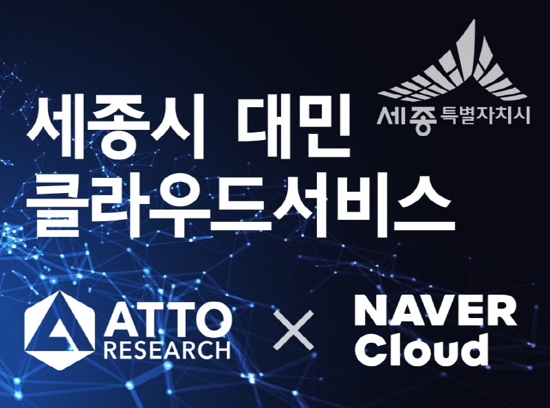 아토리서치, 네이버클라우드와 세종시 대민서비스 클라우드 서비스로 전환