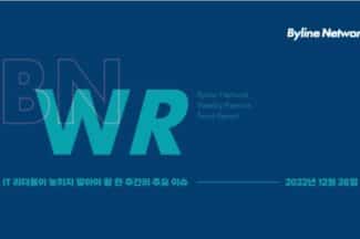 [주간 리포트] 2022년 IT 이슈 돌아보기