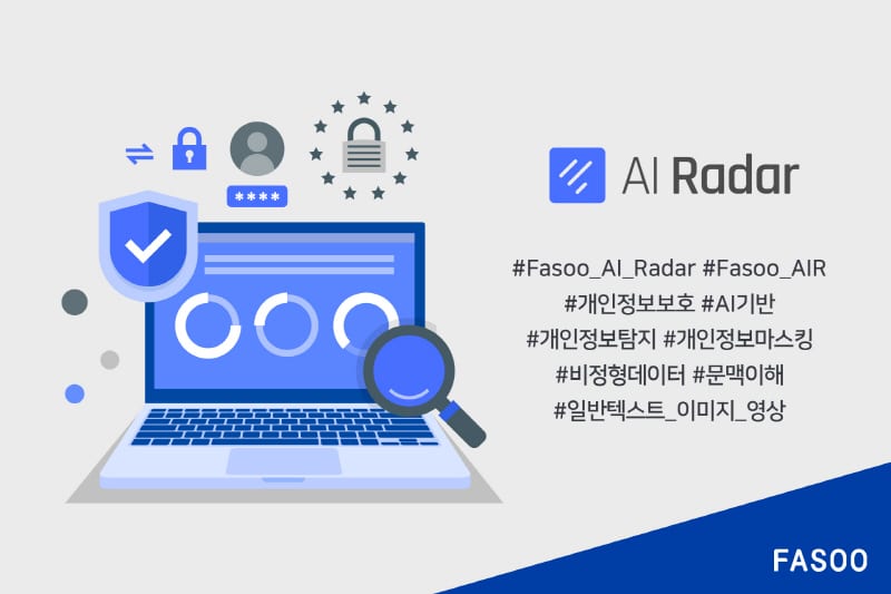 파수, 비정형 데이터 개인정보 탐지`보호하는 AI 솔루션 출시