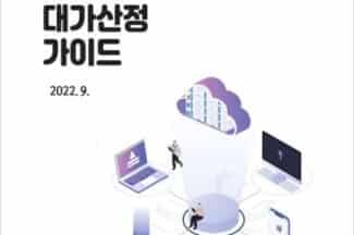 KISA, ‘개인정보 영향평가 대가산정 가이드’ 발표