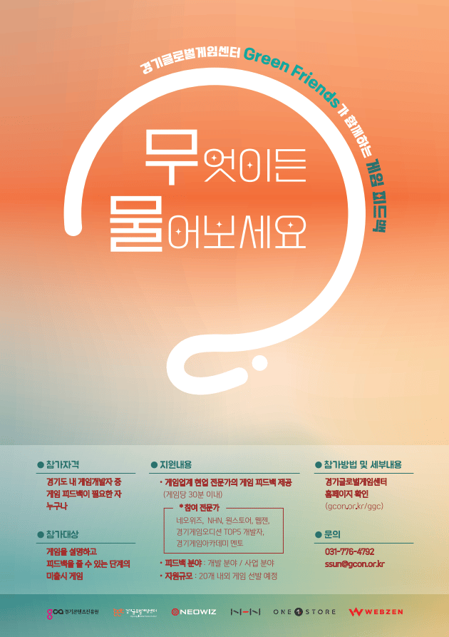 NHN, 경기콘텐츠진흥원과 개발자 대상 무료 게임 컨설팅 진행