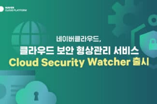네이버클라우드, 클라우드 보안 형상관리(CSPM) 서비스 출시