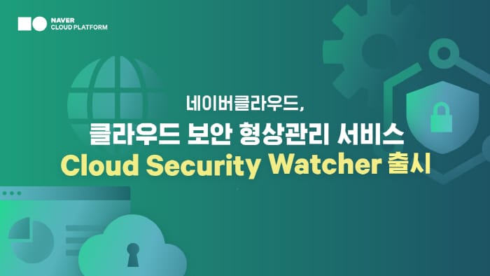 네이버클라우드, 클라우드 보안 형상관리(CSPM) 서비스 출시