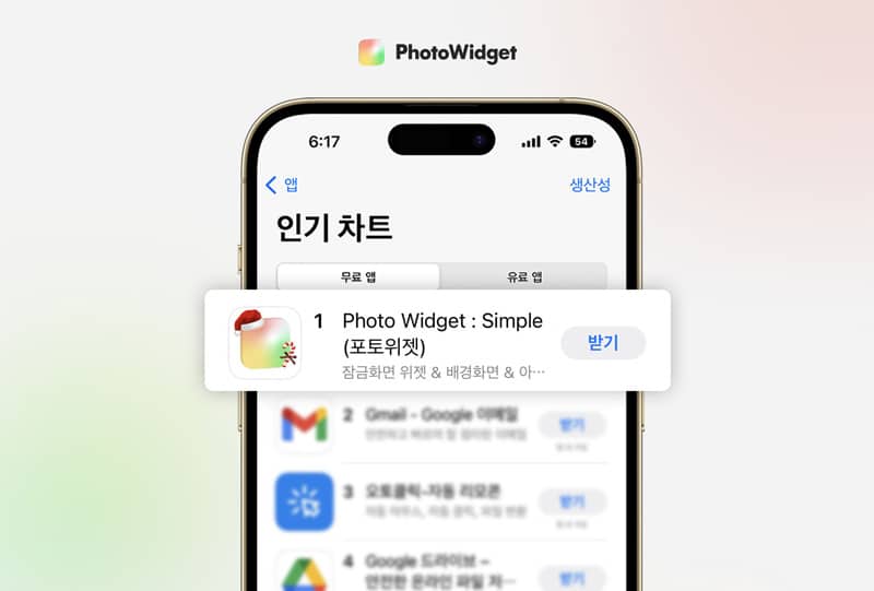포토위젯, Z세대 겨냥 폰꾸미기로 앱스토어 생산성 1위