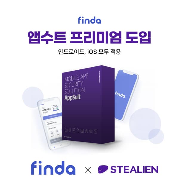 스틸리언, 핀다 앱 보안 강화 위해 앱 위변조 방지·암호화 기술 적용