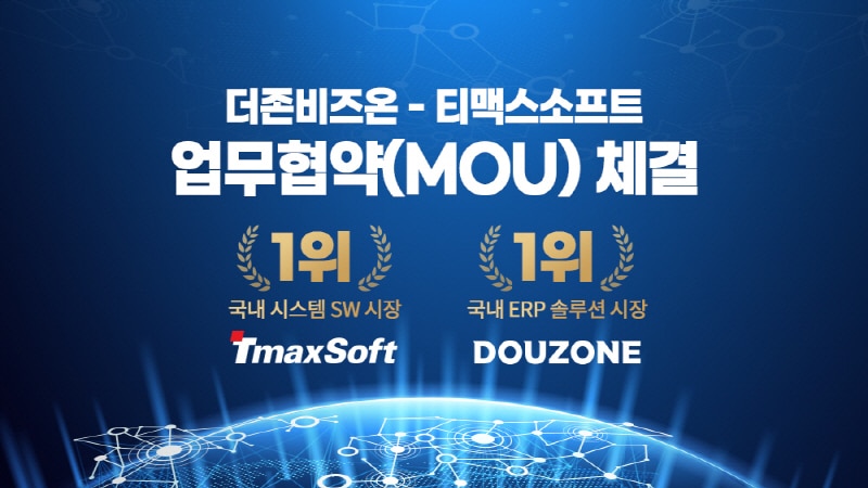 티맥스소프트-더존비즈온, ERP·미들웨어 제품군 연동해 패키지 공급 추진