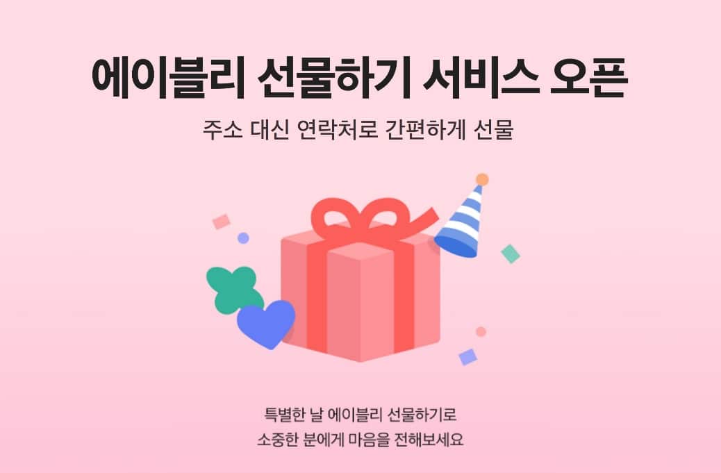 에이블리, ‘선물하기’ 서비스 출시