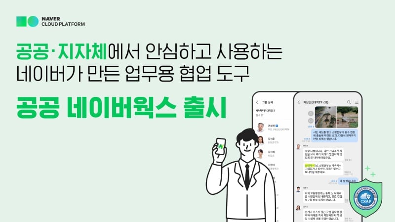 네이버클라우드의 협업툴 ‘네이버웍스’, CSAP 획득