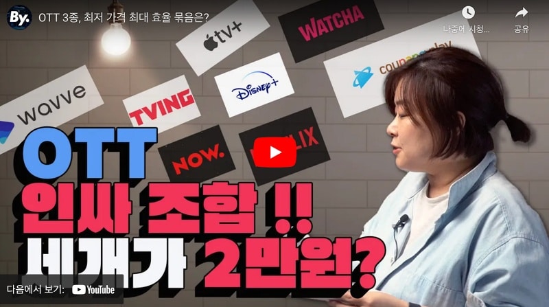 [멀티버스] OTT 3종, 최저 가격 최대 효율 묶음은?