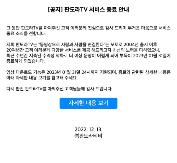 판도라TV, 결국 서비스 접는다
