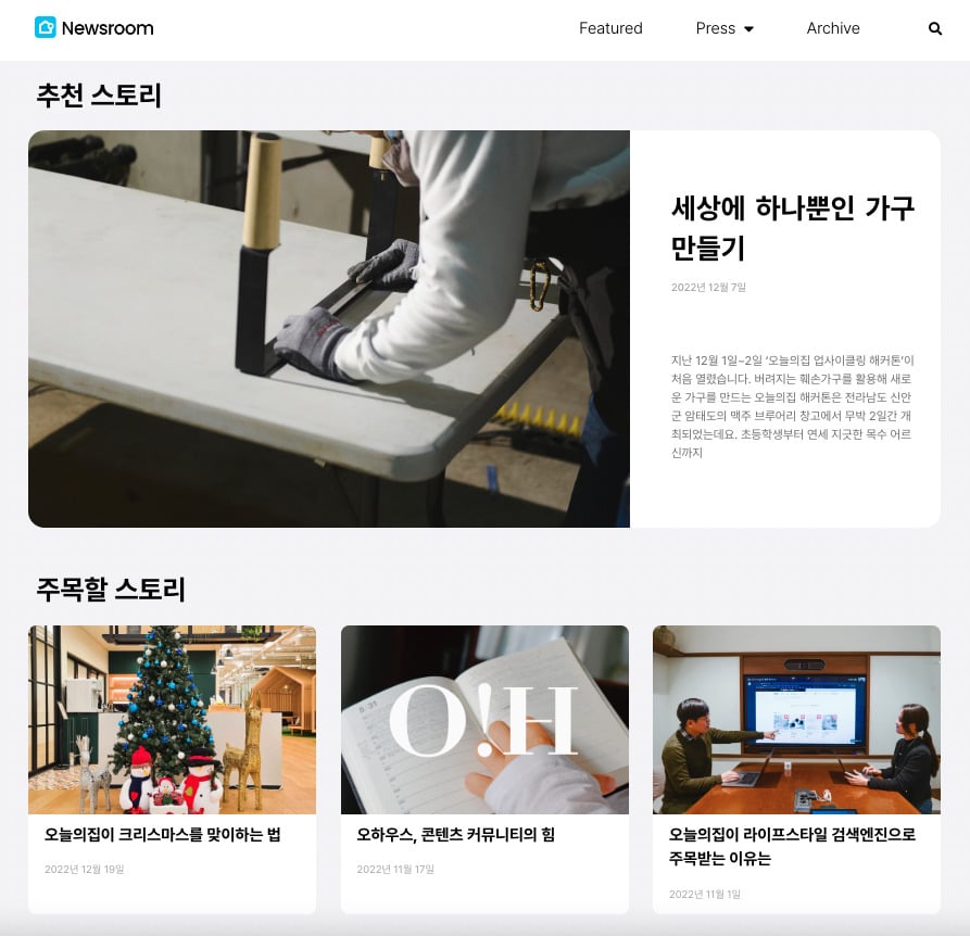 오늘의집 뉴스룸 개설…오늘의집만의 이야기 들려드려요
