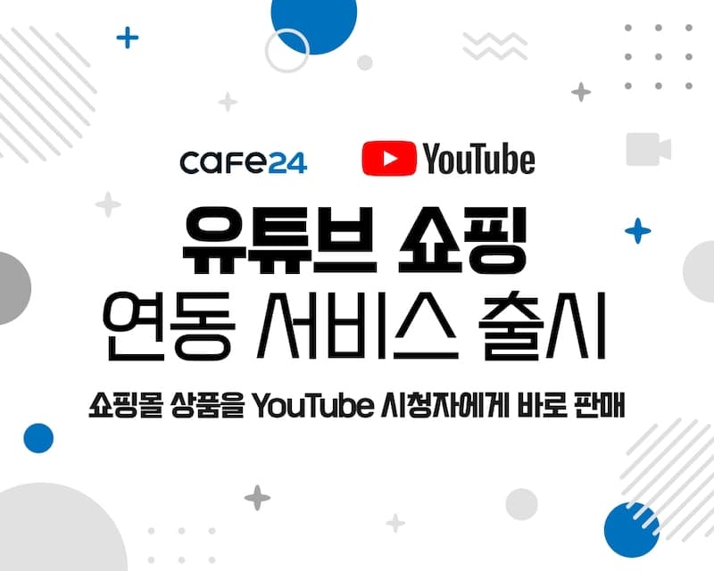 카페24-유튜브 손잡는다… 유튜브 쇼핑 연동 서비스 출시