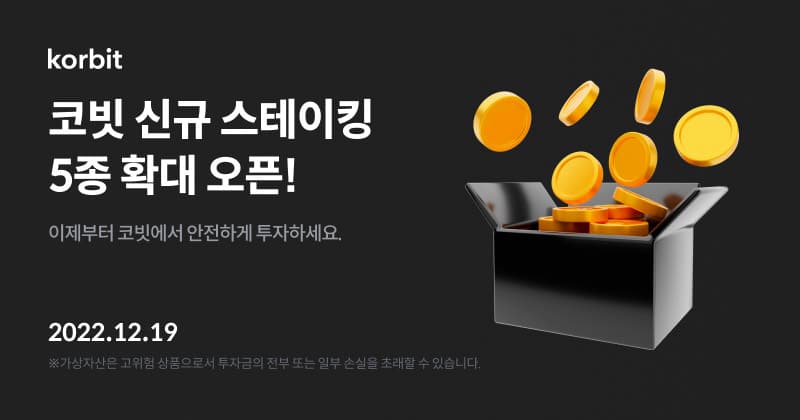코빗, 신규 가상자산 스테이킹 서비스 5종 추가