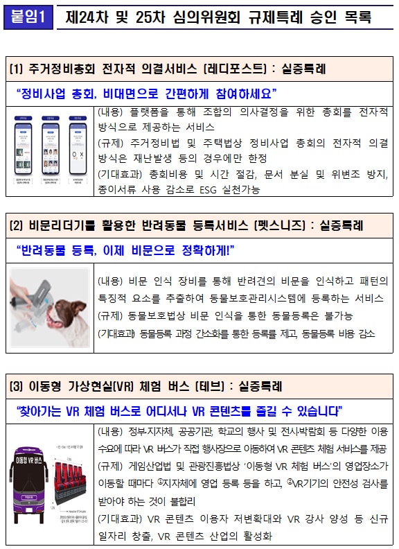 과기정통부, 전자의사결정·반려동물등록 등 규제특례 승인