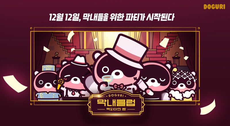 엔씨(NC) 도구리, 막내클럽 시즌 2 ‘막피아의 밤’ 사이트 오픈