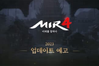 위메이드, ‘미르4’ 2023년 화끈한 변화