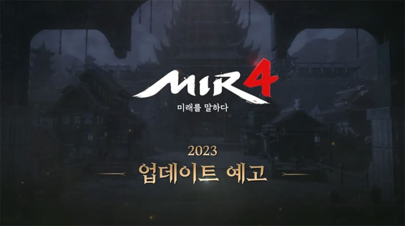 위메이드, ‘미르4’ 2023년 화끈한 변화