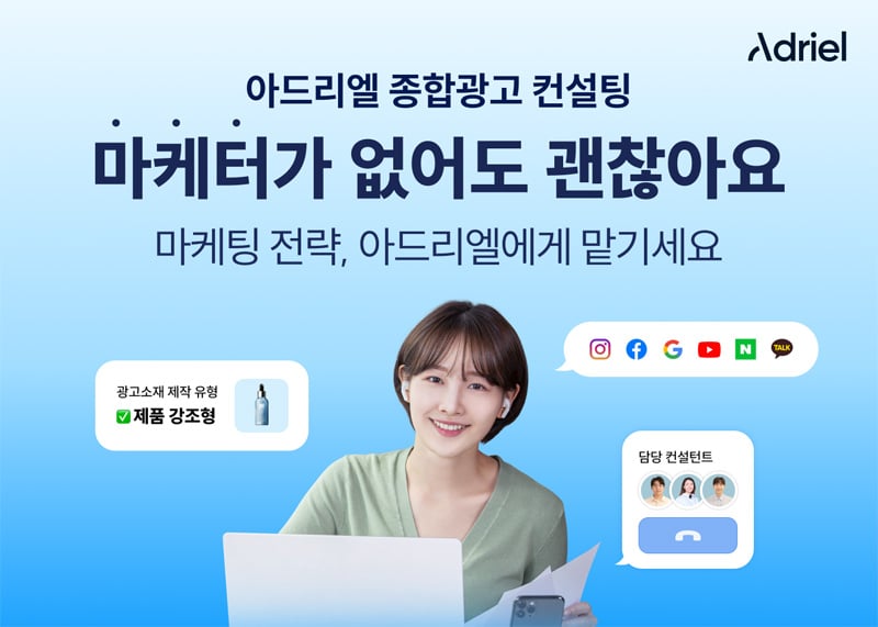 아드리엘, 소상공인 맞춤형 ‘디지털 광고 컨설팅 서비스’ 강화