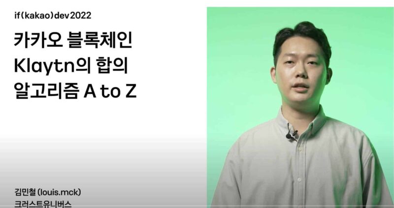 클레이튼의 합의 알고리즘은 뭐가 다를까?