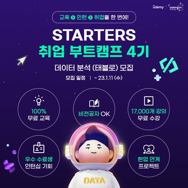 웅진씽크빅, 유데미 ‘스타터스 취업 부트캠프’ 무료 교육생 모집