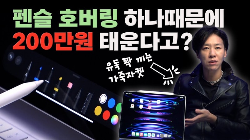 [까다로운 리뷰] 펜슬 호버링에만 200만원 투자? 아이패드 M2