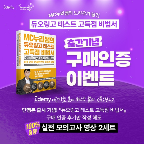 웅진씽크빅 유데미, ‘듀오링고 테스트 고득점 비법서’ 구매 이벤트