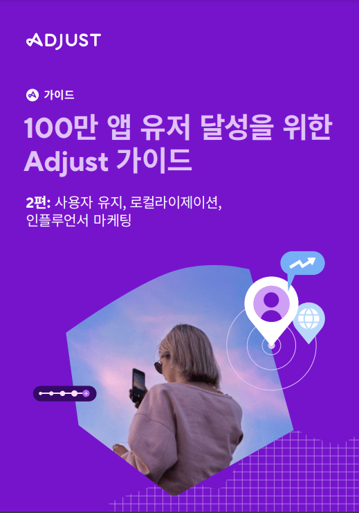 애드저스트(Adjust), ‘100만 앱 모객’ 가이드 2편 발간