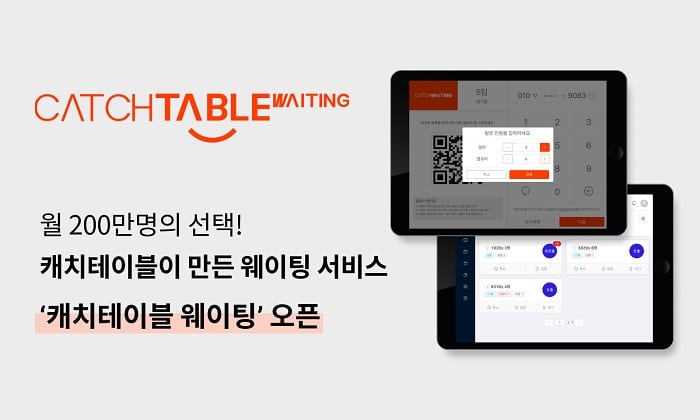 예약앱 캐치테이블, ‘카톡 실시간 알림’ 대기 서비스 출시
