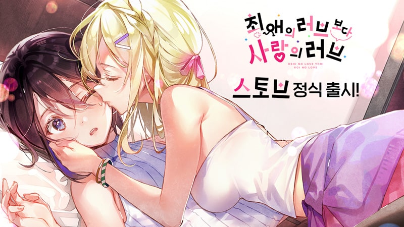 스마일게이트 스토브인디, 일본 GL 게임 ‘최애의 러브보다 사랑의 러브’ 출시