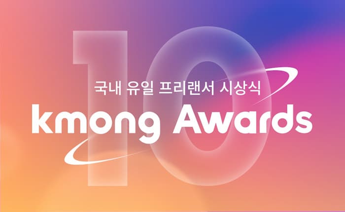크몽, 국내 유일 프리랜서 시상식 ‘제10회 크몽어워즈’ 개최