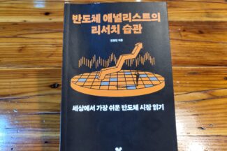 [서평은 아닙니다만] 만약 반도체 산업에 처음 관심을 갖게 됐다면