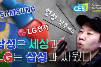 [CES 2023] 삼성은 빅테크와 싸웠고, LG는 삼성과 싸웠다