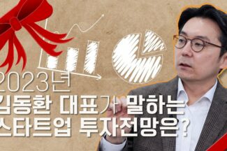 올해 스타트업이 살아남기 위해서 뭘 해야할까?