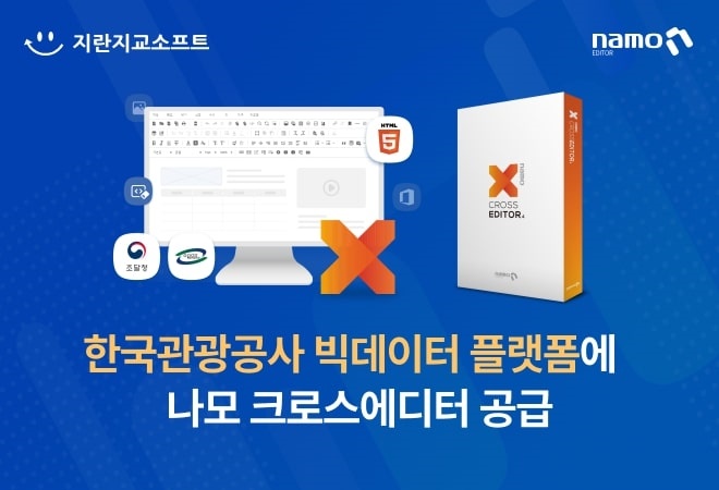 지란지교소프트, 한국관광공사에 ‘나모 크로스에디터’ 공급