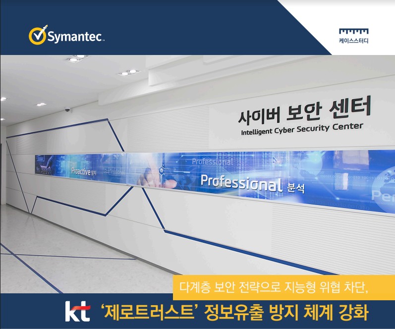 [케이스스터디] KT의 다계층 보안체계