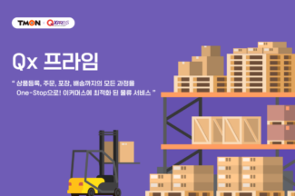 티몬, 큐익스프레스와 함께 통합 풀필먼트 서비스 ‘Qx프라임’ 선보인다