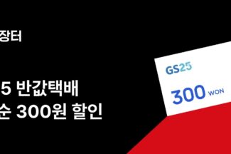 번개장터, GS25 반값택배 정식 출시